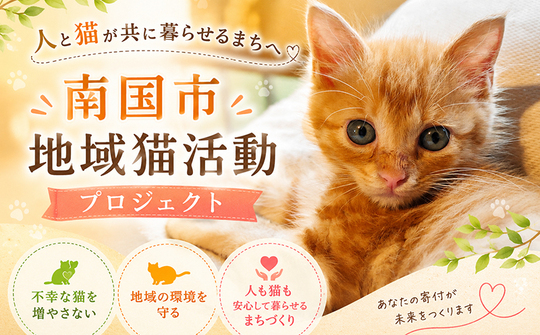 南国市地域猫活動プロジェクト