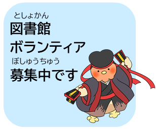 図書館ボランティア募集