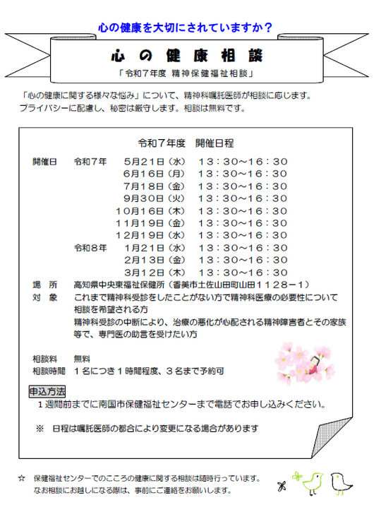 令和7年度心の健康相談開催日程