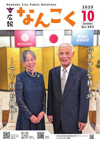 広報なんこく（令和7年10月号）