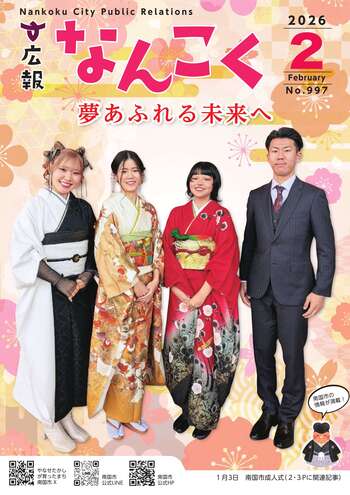 広報なんこく(令和8年2月号)