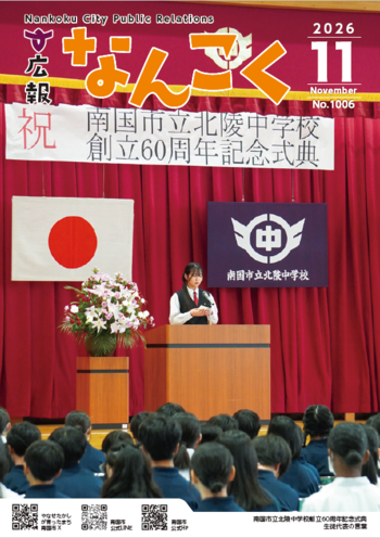 広報なんこく(令和8年11月号)
