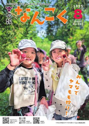 広報なんこく（令和7年8月号）