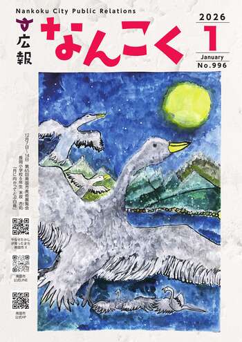 広報なんこく(令和8年1月号)